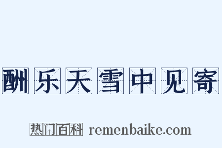 酬乐天雪中见寄是什么意思的图片